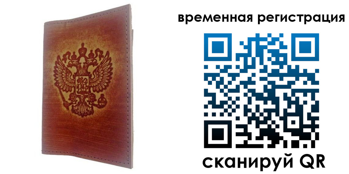 временная регистрация для всех в Дедовске
