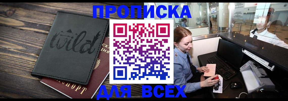 купить прописку в Дедовске